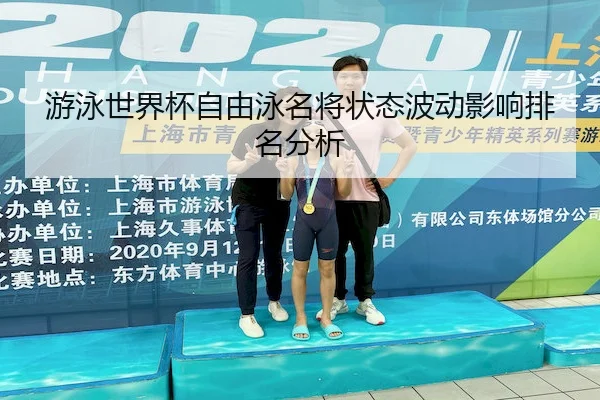you-yong-shi-jie-bei-zi-you-yong-ming-jiang-zhuang-tai-bo-dong-ying-xiang-pai-ming-fen-xi-2-233.jpg